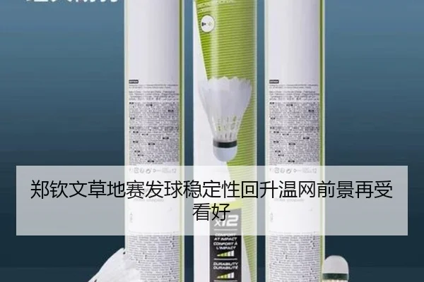 郑钦文草地赛发球稳定性回升温网前景再受看好